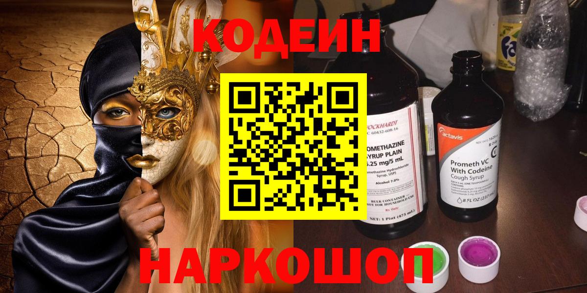 Кодеин Purple Drank Тулун